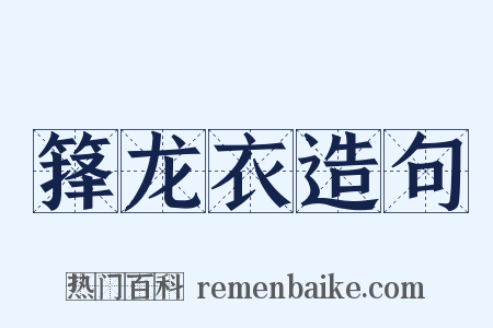 箨龙衣造句是什么意思的图片